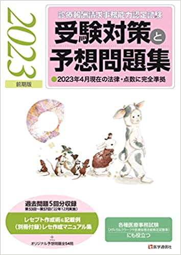 『診療報酬請求事務能力認定試験』 受験対策と予想問題集 2023年【前期版】