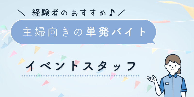 イベントスタッフの単発バイト