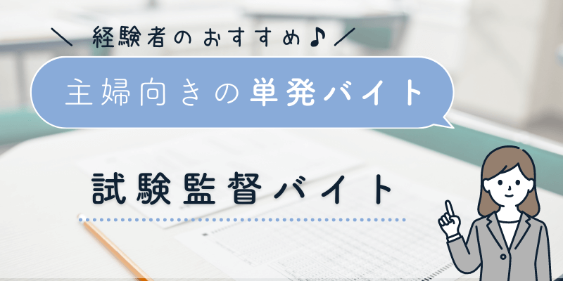 試験監督の単発バイト