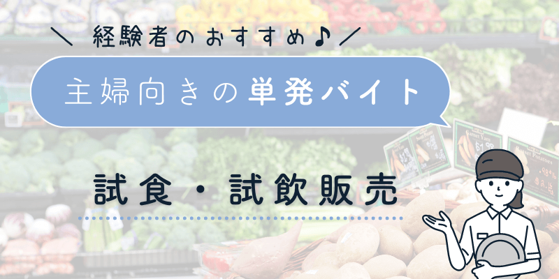 試食・試飲スタッフの単発バイト