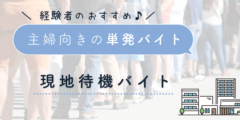 現地待機スタッフの単発バイト