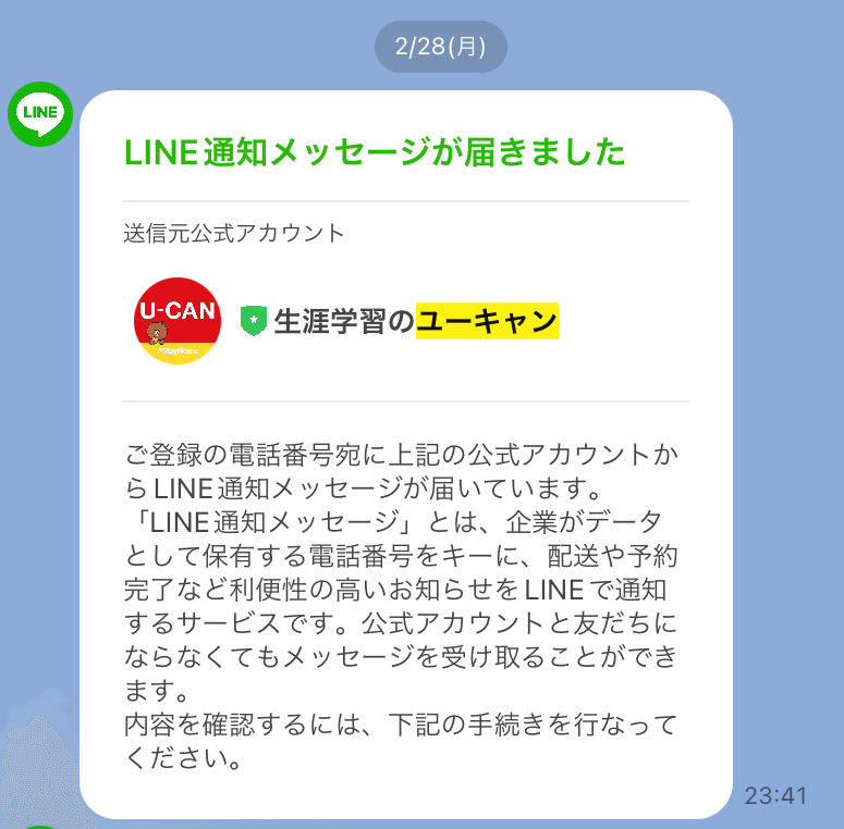 ユーキャン資料請求後に届くlLINE