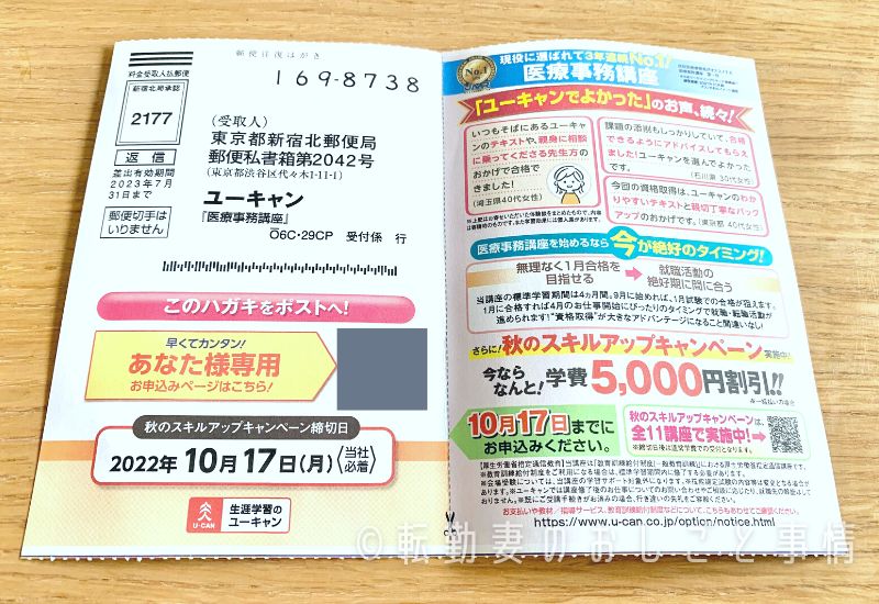 ユーキャン資料請求後に届いたハガキ