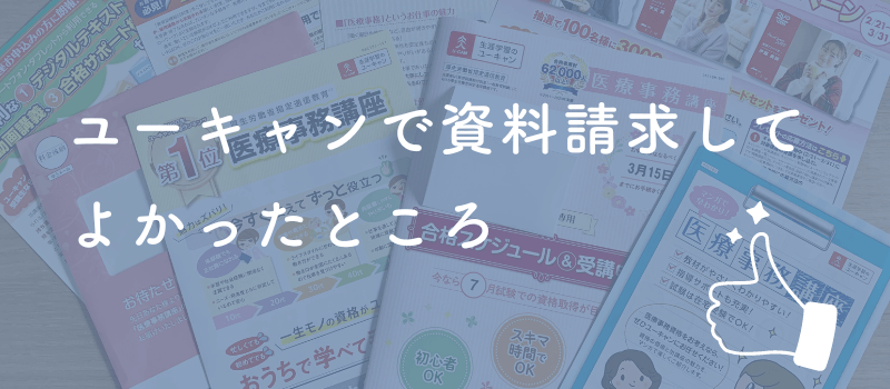 ユーキャンで資料請求してよかったところ