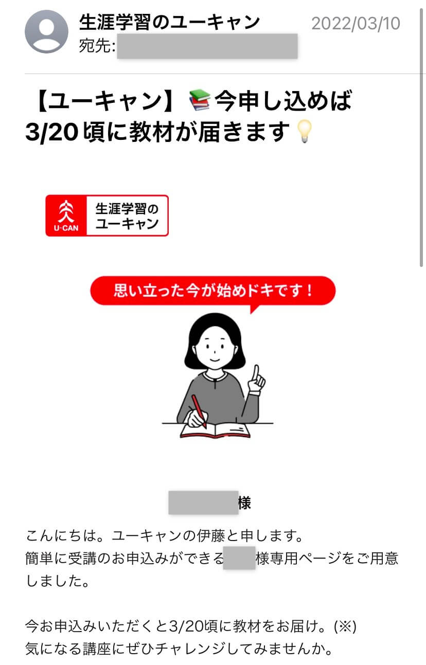 ユーキャン資料請求後に届いたメール