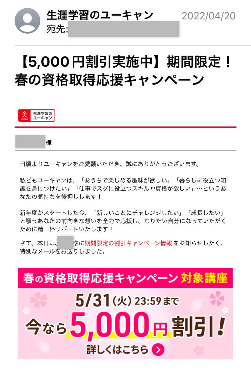 ユーキャン資料請求後に届いたメール