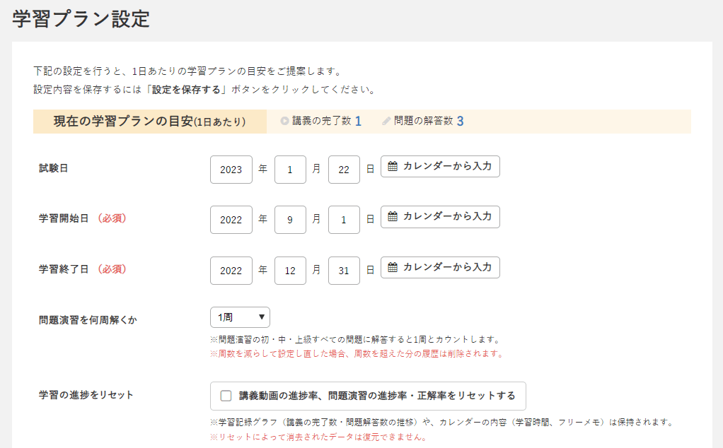 オンスクの学習プラン設定