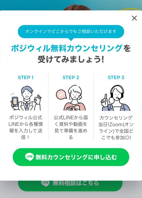 ポジウィルキャリアの公式LINE追加