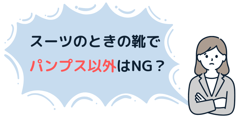 女性がスーツにパンプス以外の靴をあわせるのはNG