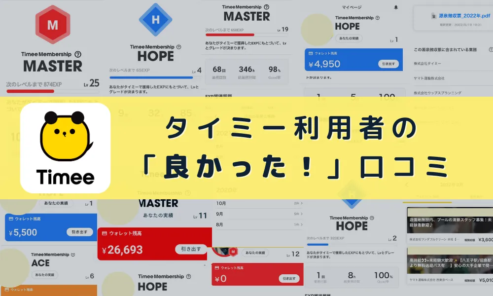タイミーやってみた方の良い口コミ