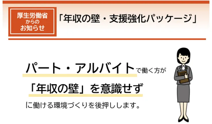 厚生労働省の年収の壁・支援強化パッケージ